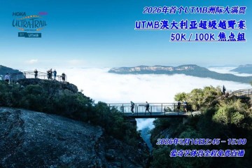 william网页版-激情澳洲，风起蓝山！爱奇艺体育免费直播2026年UTMB澳大利亚超级越野赛